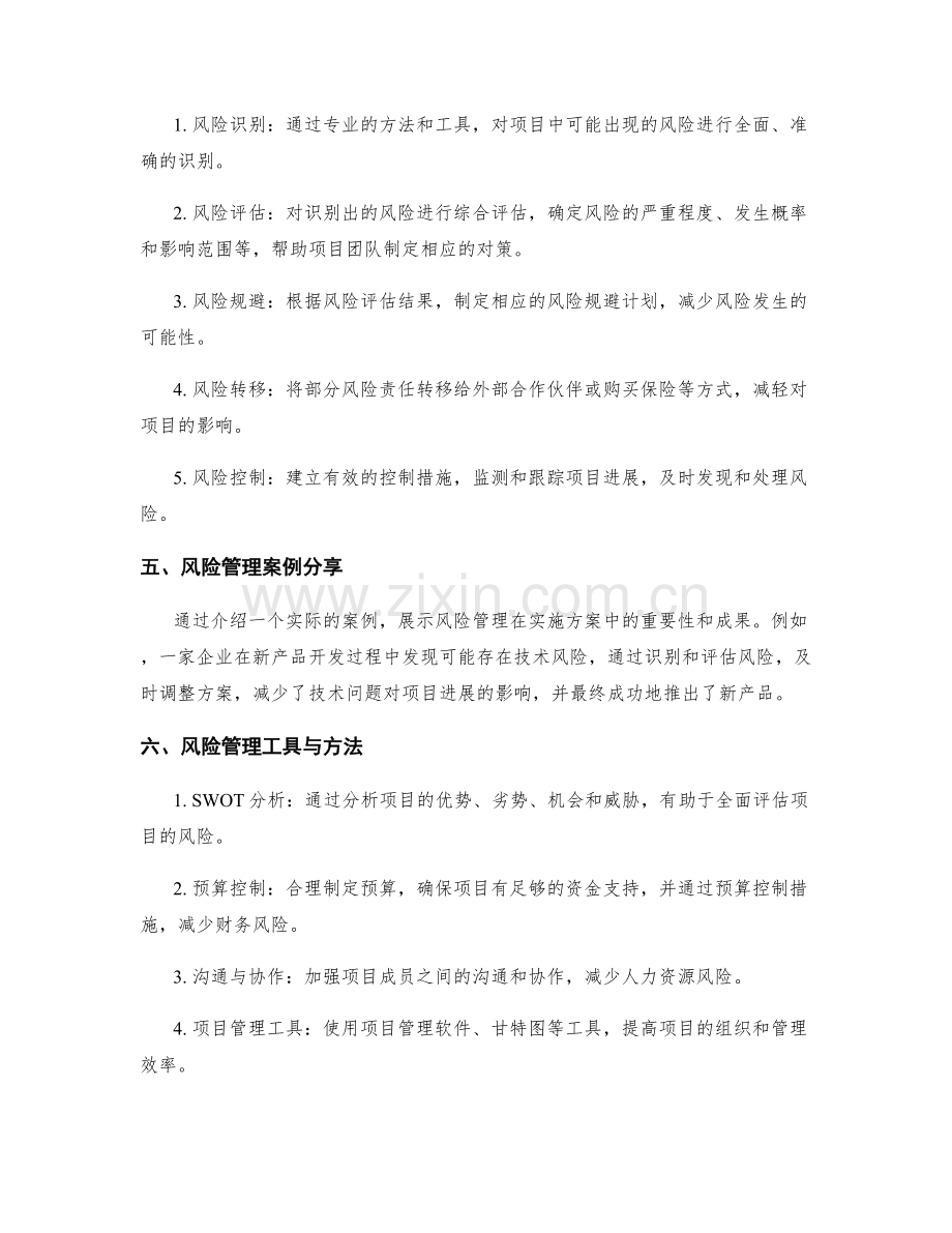 实施方案执行中的风险管理与控制.docx_第2页