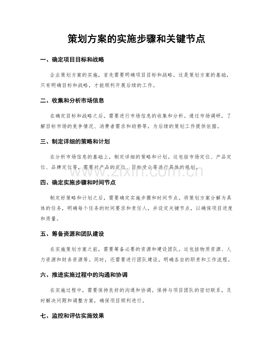 策划方案的实施步骤和关键节点.docx_第1页