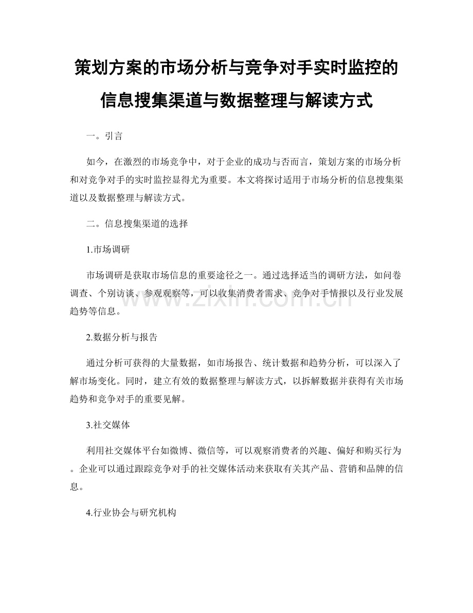 策划方案的市场分析与竞争对手实时监控的信息搜集渠道与数据整理与解读方式.docx_第1页