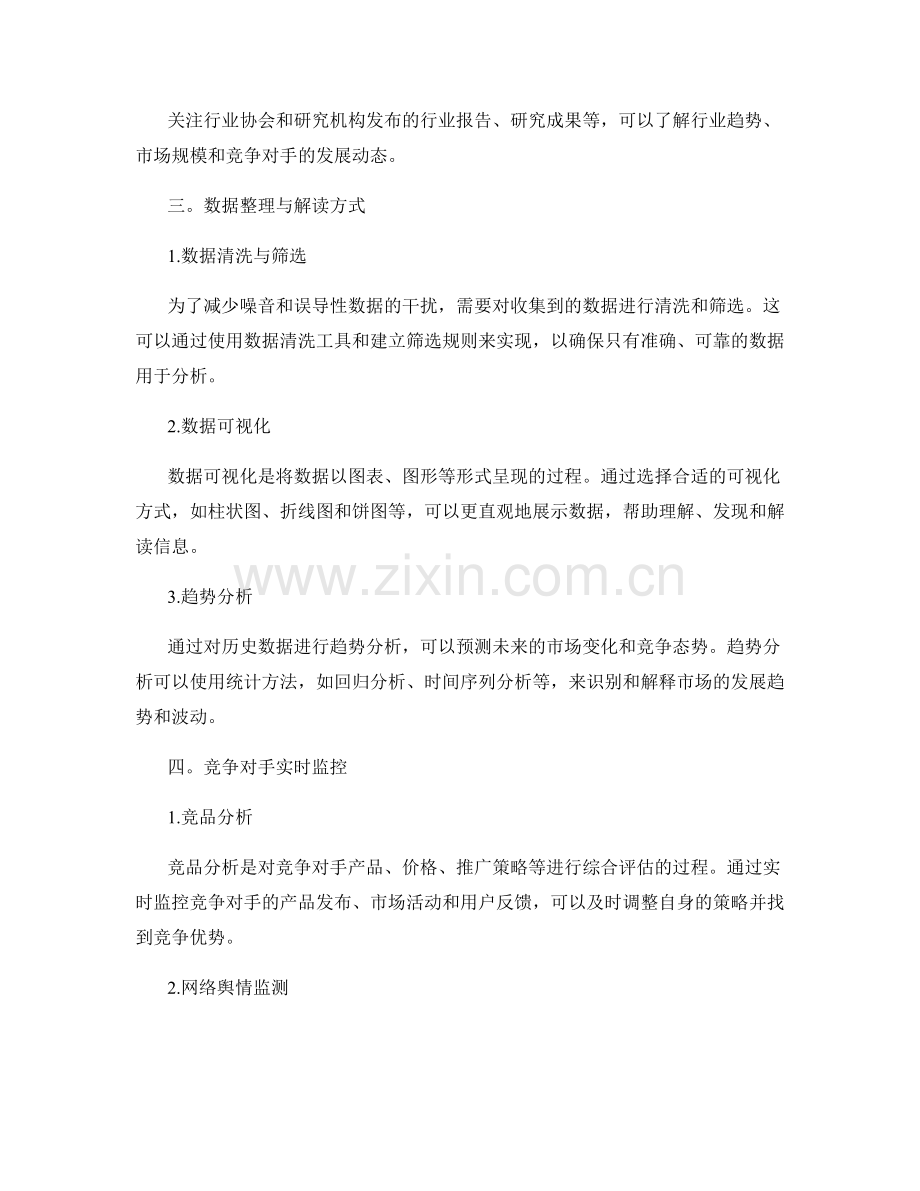 策划方案的市场分析与竞争对手实时监控的信息搜集渠道与数据整理与解读方式.docx_第2页
