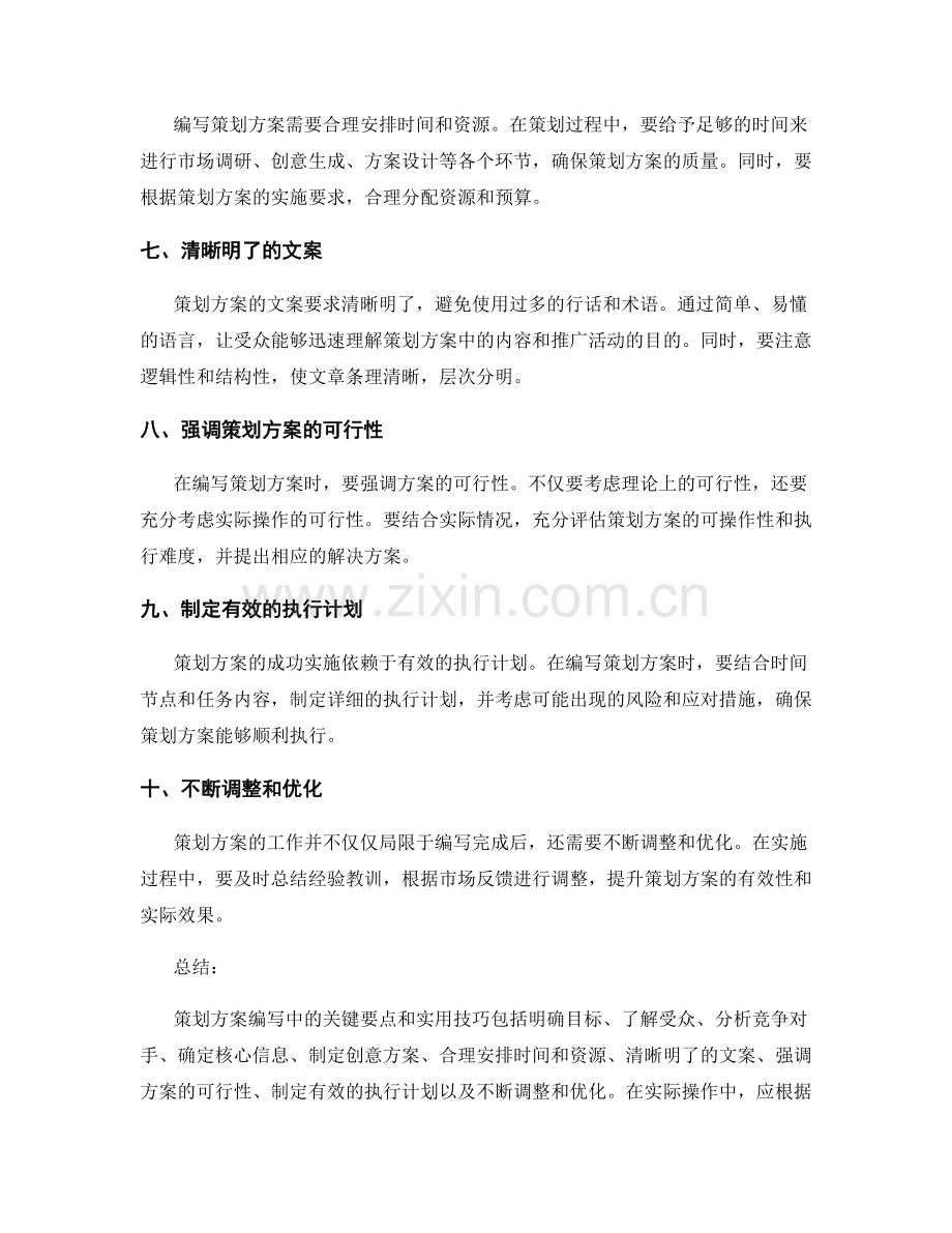 策划方案编写中的关键要点和实用技巧.docx_第2页