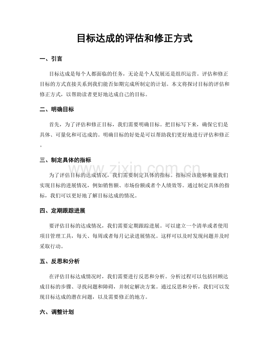 目标达成的评估和修正方式.docx_第1页