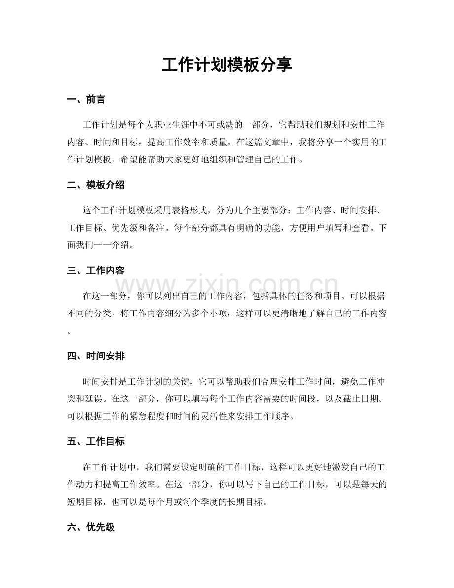 工作计划模板分享.docx_第1页