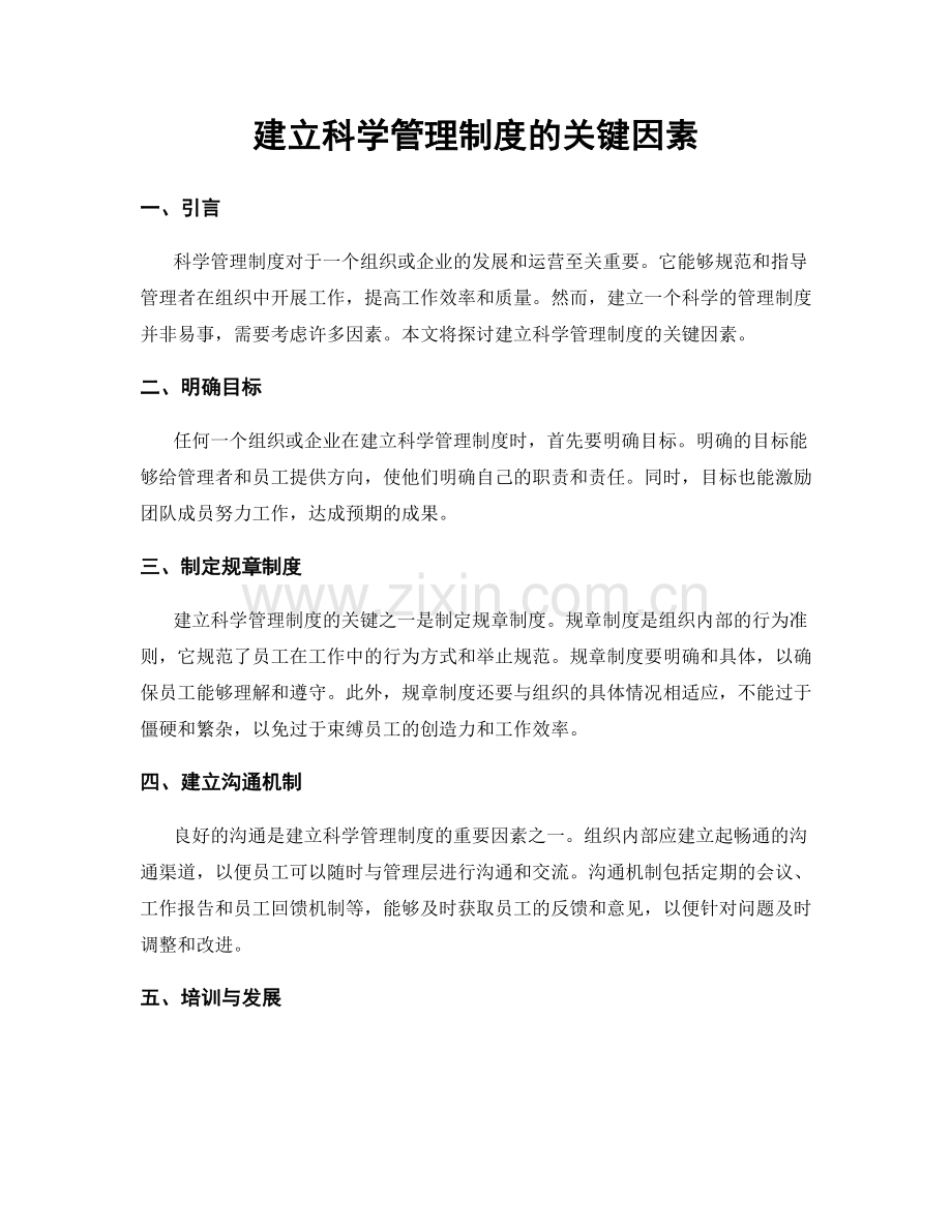 建立科学管理制度的关键因素.docx_第1页