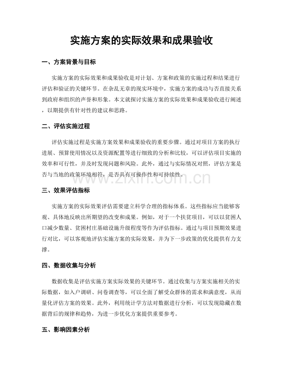 实施方案的实际效果和成果验收.docx_第1页