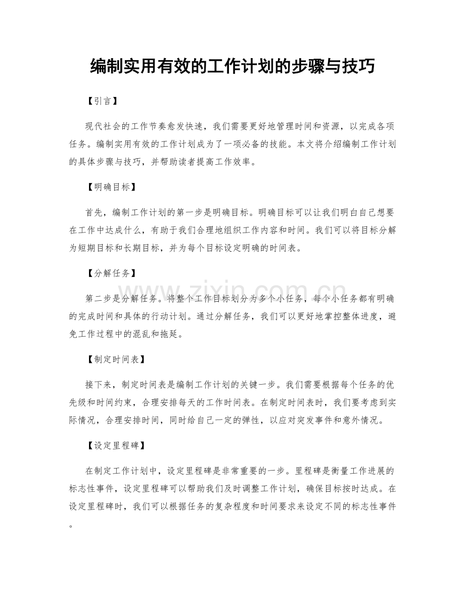 编制实用有效的工作计划的步骤与技巧.docx_第1页