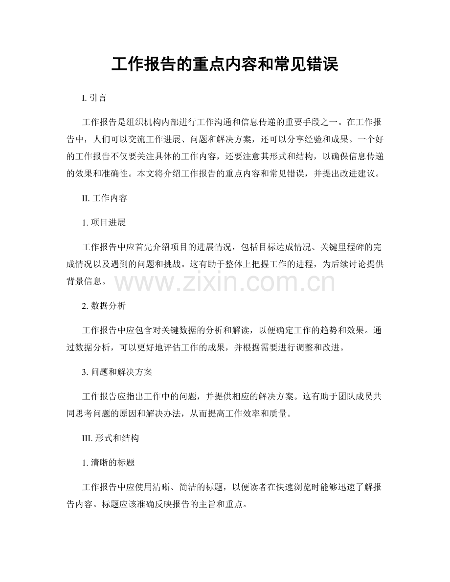 工作报告的重点内容和常见错误.docx_第1页