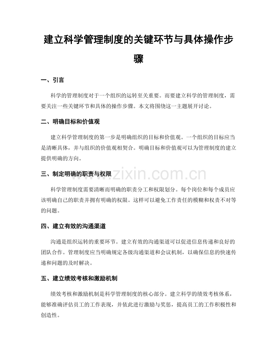 建立科学管理制度的关键环节与具体操作步骤.docx_第1页