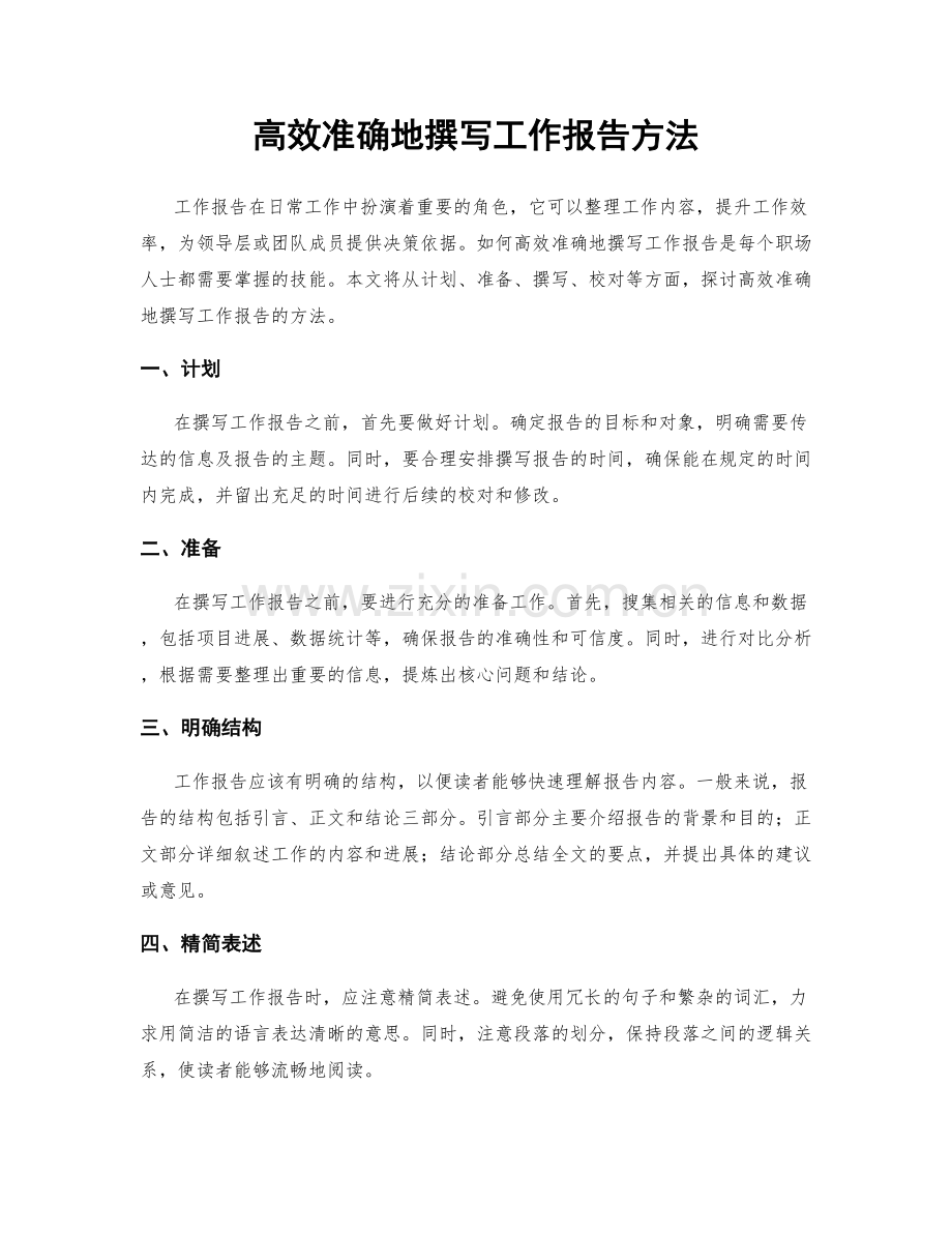高效准确地撰写工作报告方法.docx_第1页