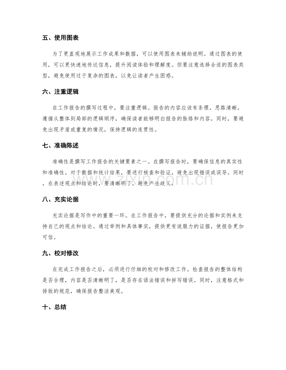 高效准确地撰写工作报告方法.docx_第2页