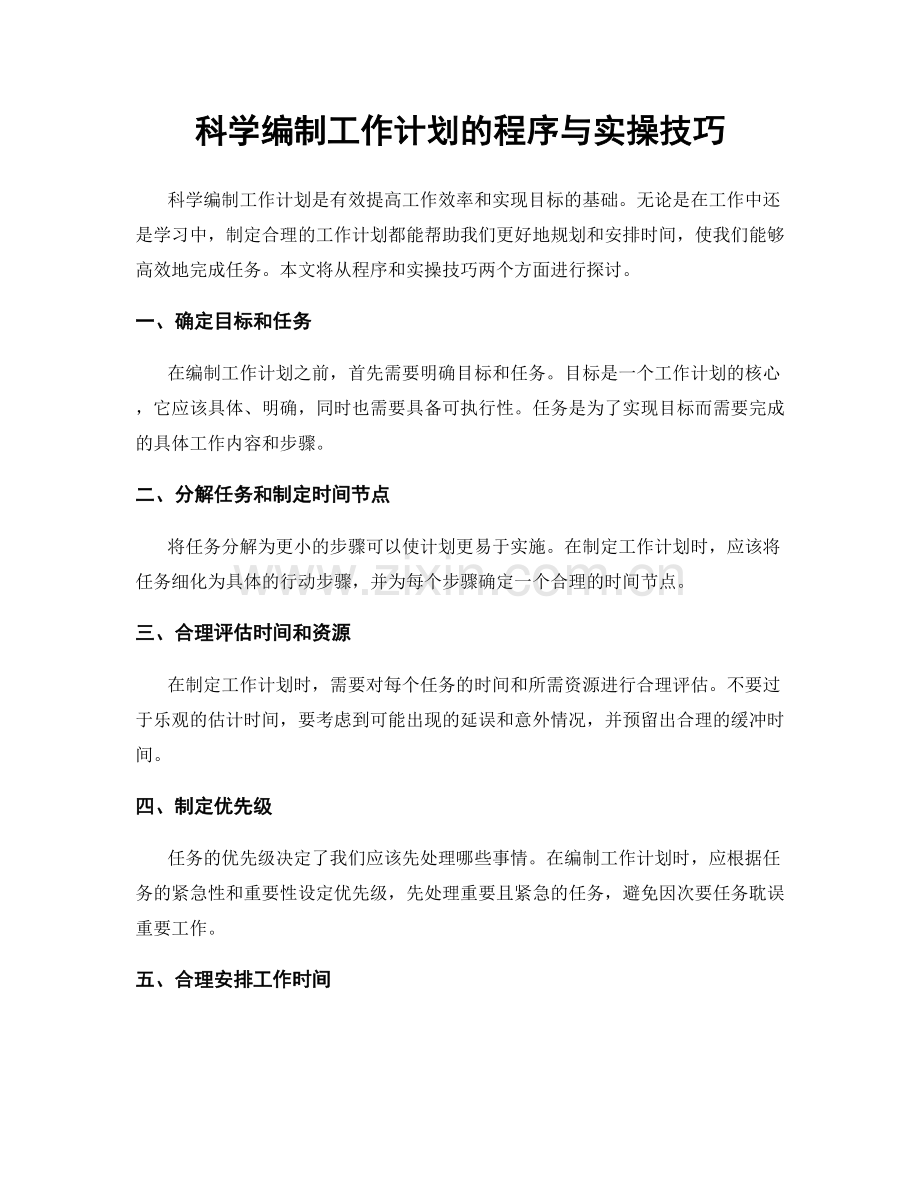 科学编制工作计划的程序与实操技巧.docx_第1页
