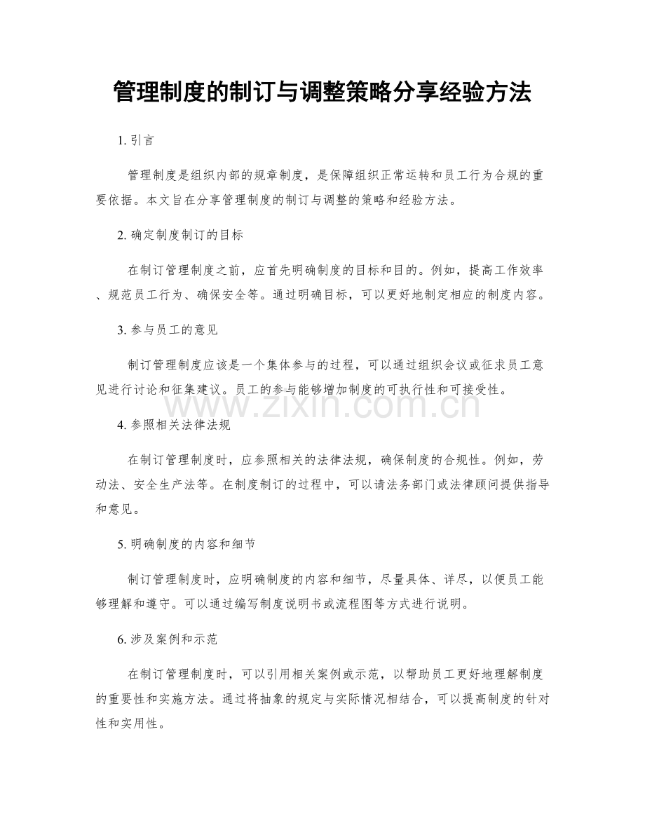 管理制度的制订与调整策略分享经验方法.docx_第1页