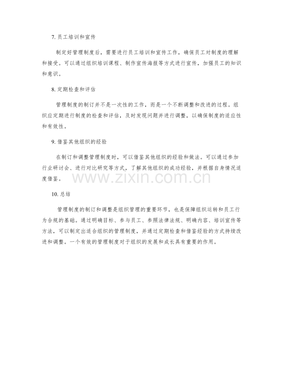 管理制度的制订与调整策略分享经验方法.docx_第2页