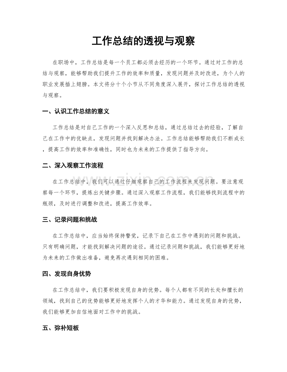 工作总结的透视与观察.docx_第1页
