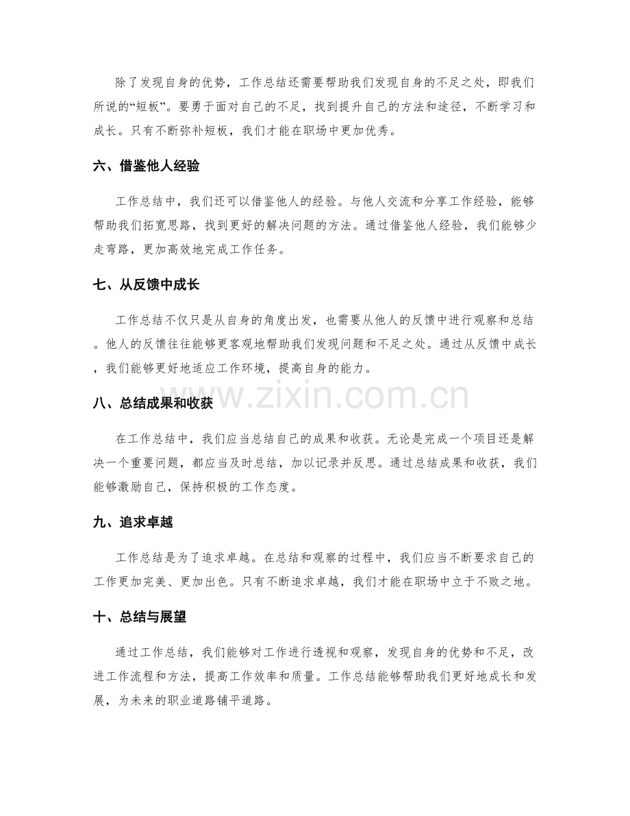 工作总结的透视与观察.docx_第2页
