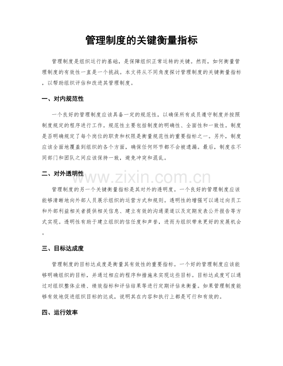 管理制度的关键衡量指标.docx_第1页