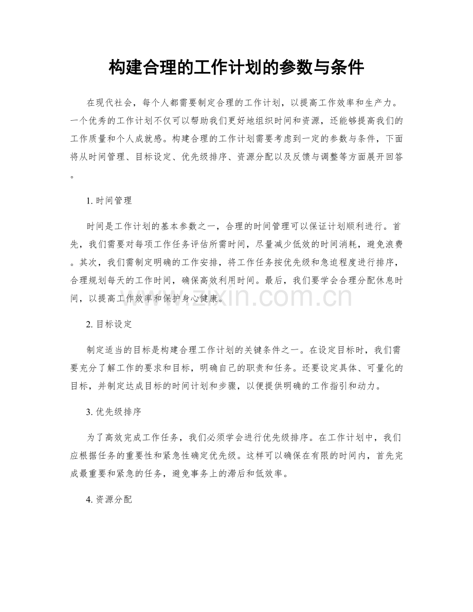 构建合理的工作计划的参数与条件.docx_第1页