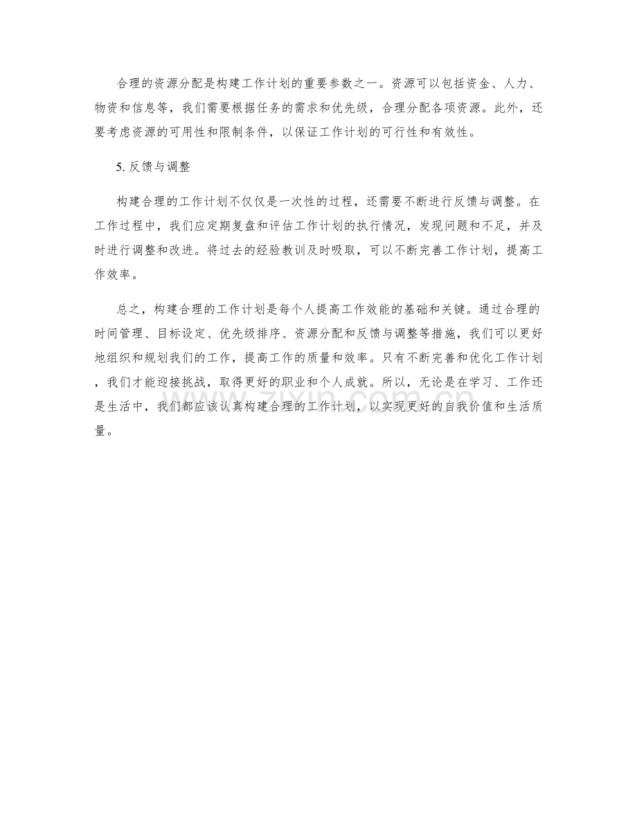 构建合理的工作计划的参数与条件.docx_第2页