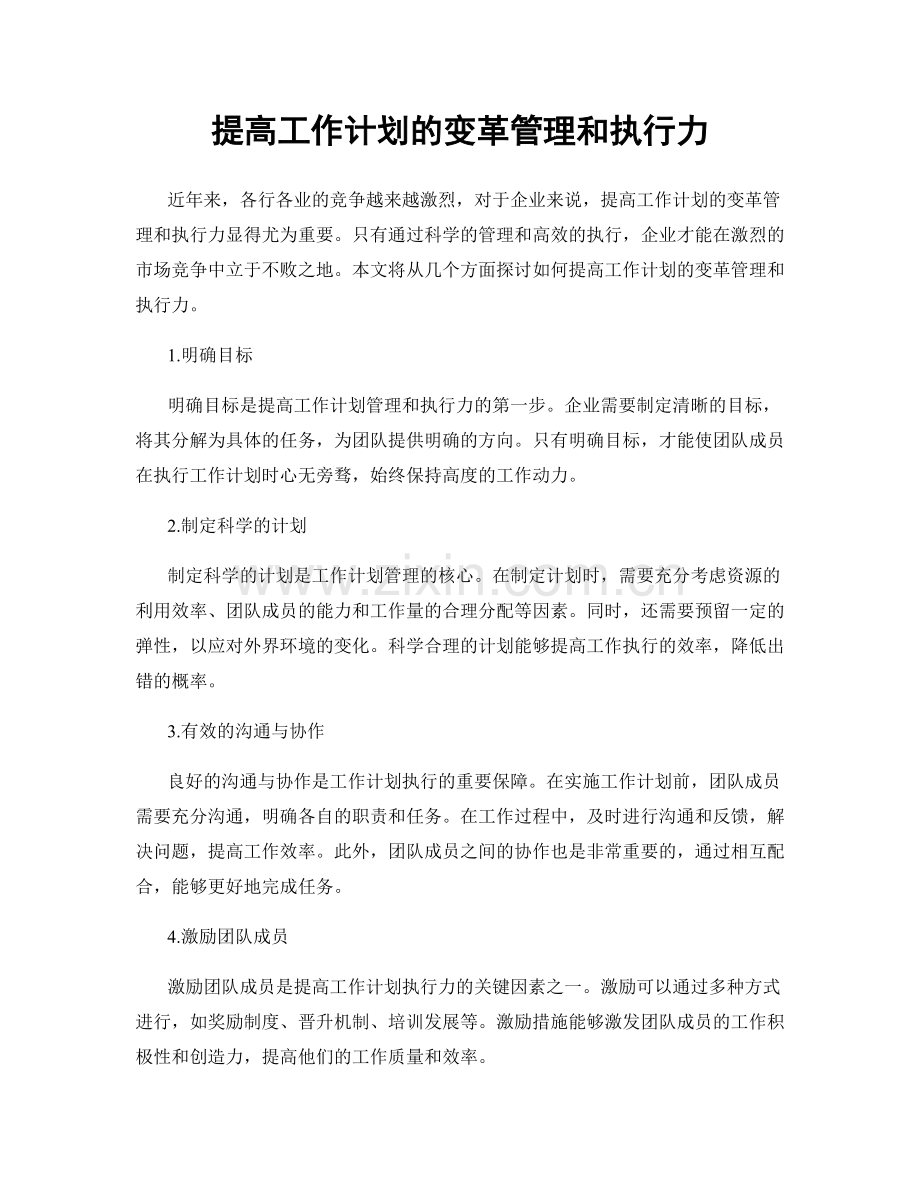 提高工作计划的变革管理和执行力.docx_第1页