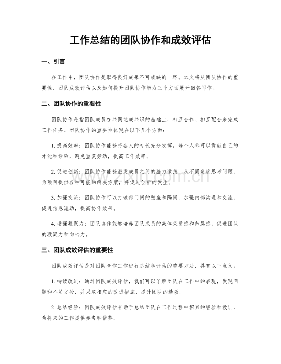工作总结的团队协作和成效评估.docx_第1页