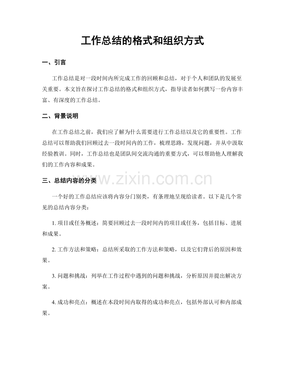 工作总结的格式和组织方式.docx_第1页