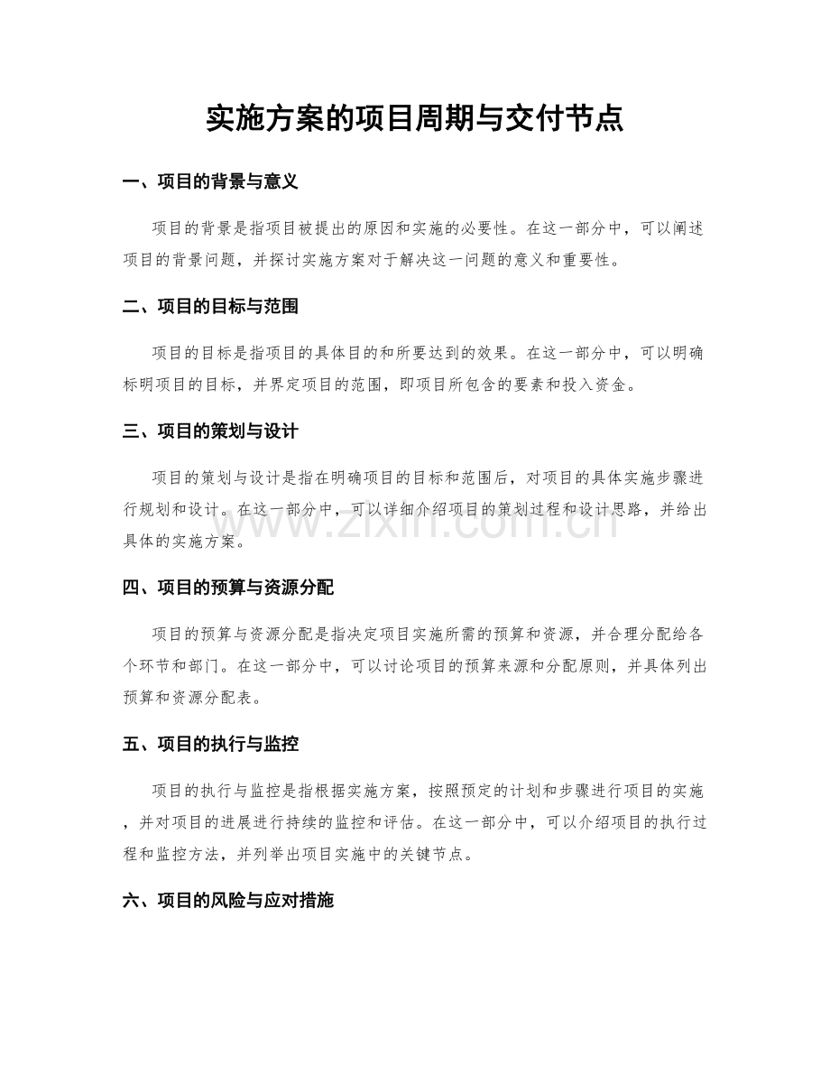 实施方案的项目周期与交付节点.docx_第1页