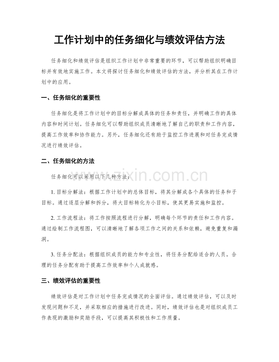 工作计划中的任务细化与绩效评估方法.docx_第1页