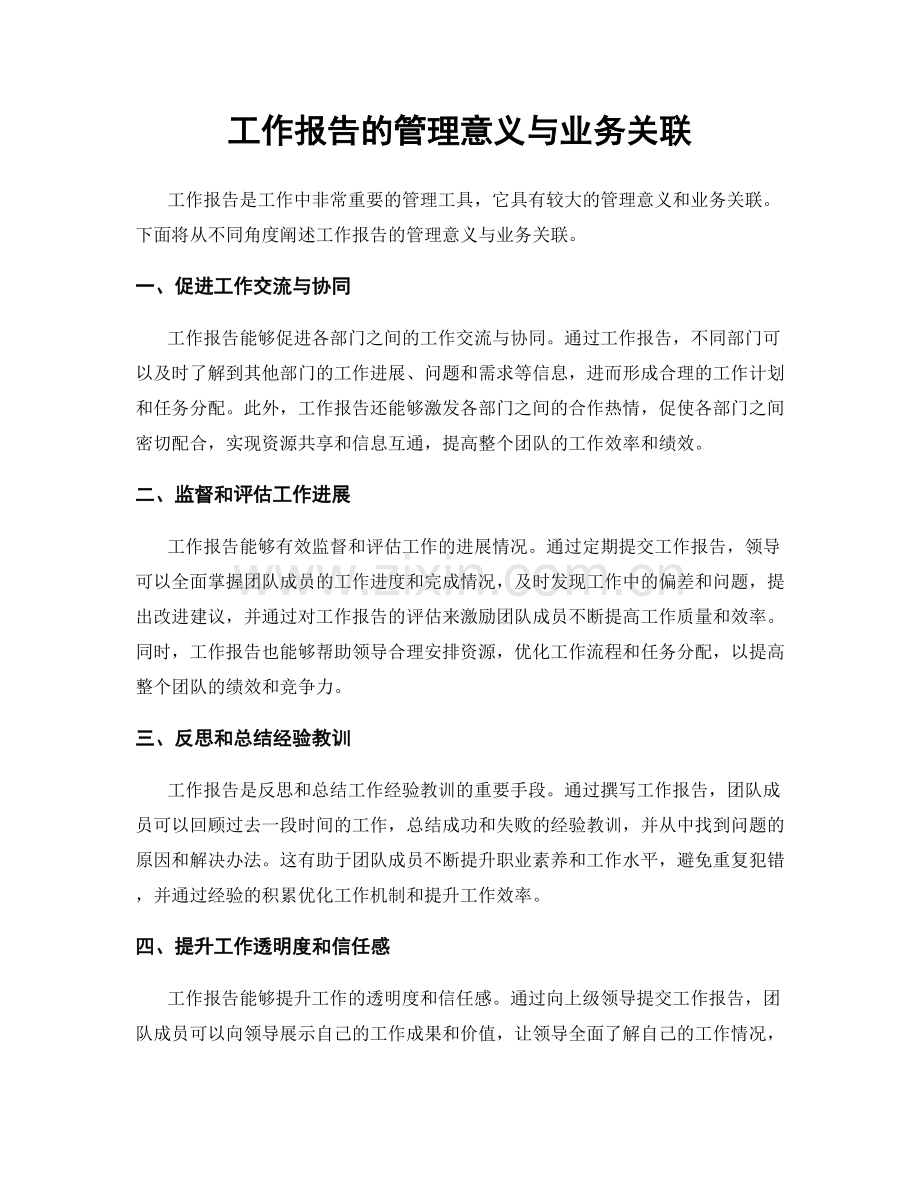 工作报告的管理意义与业务关联.docx_第1页