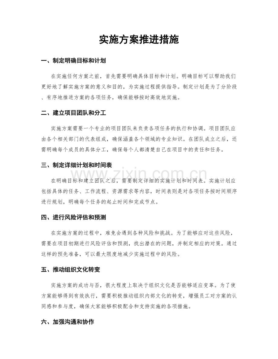 实施方案推进措施.docx_第1页