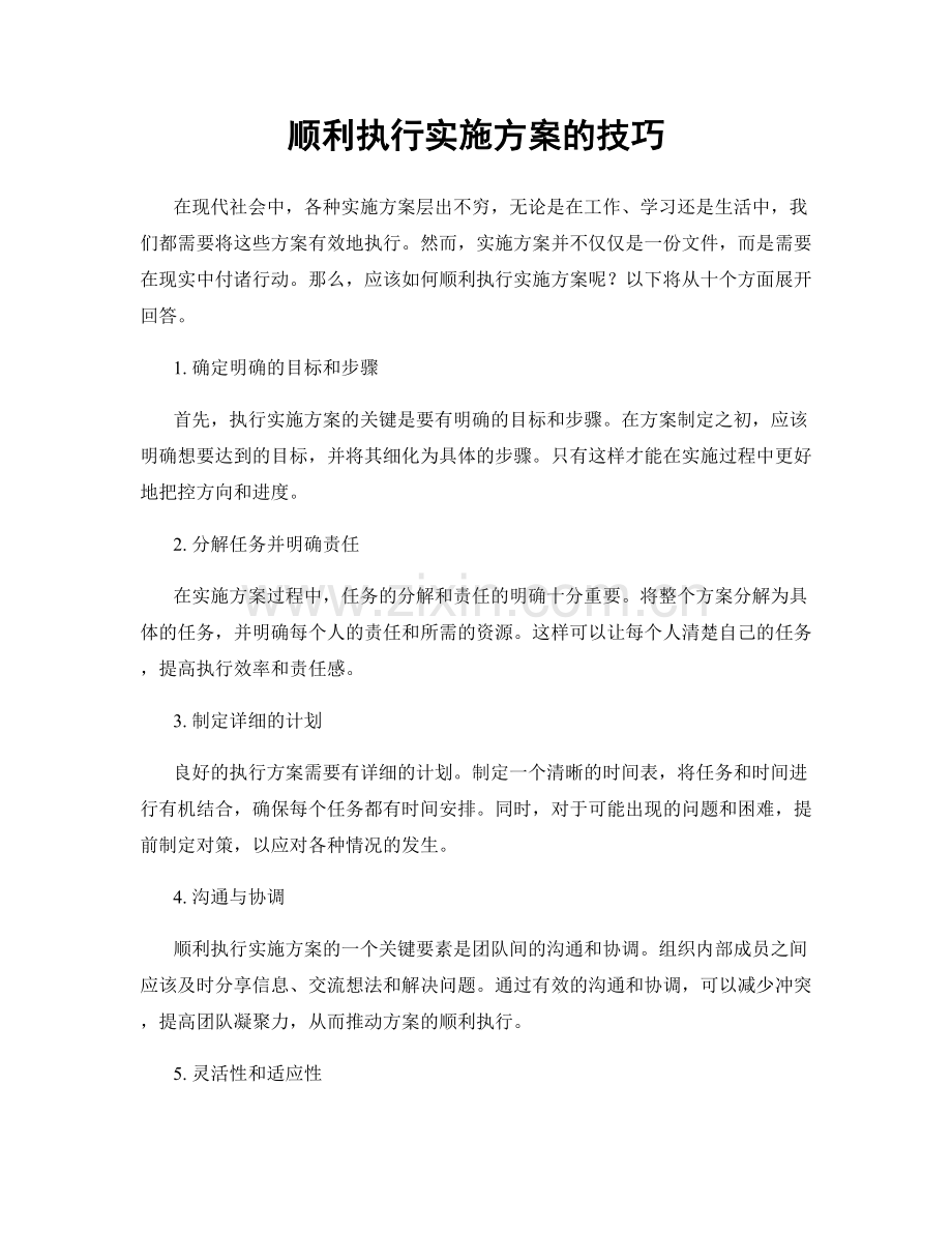 顺利执行实施方案的技巧.docx_第1页