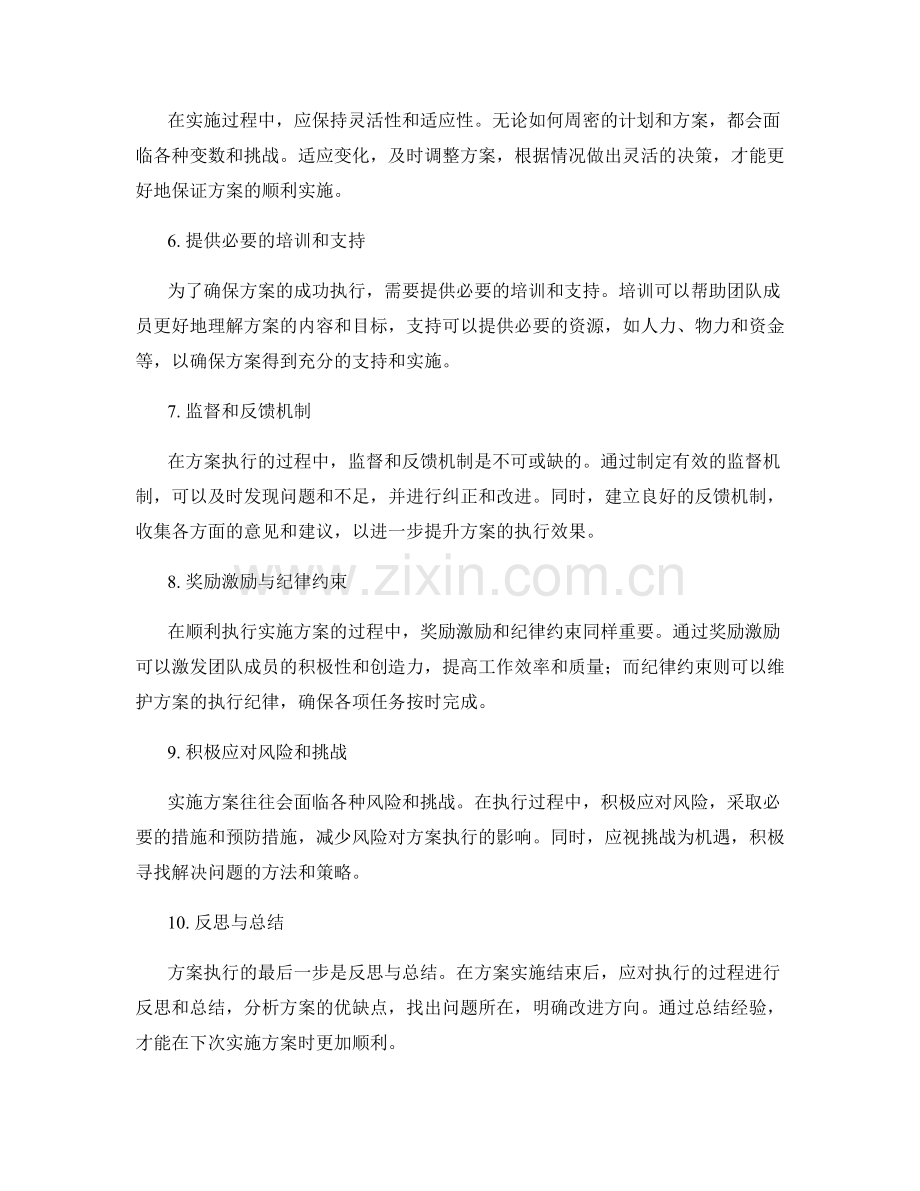 顺利执行实施方案的技巧.docx_第2页