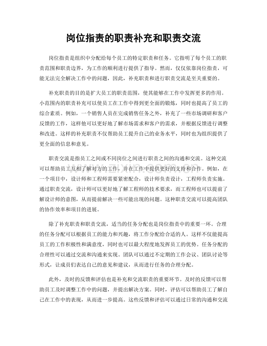 岗位职责的职责补充和职责交流.docx_第1页