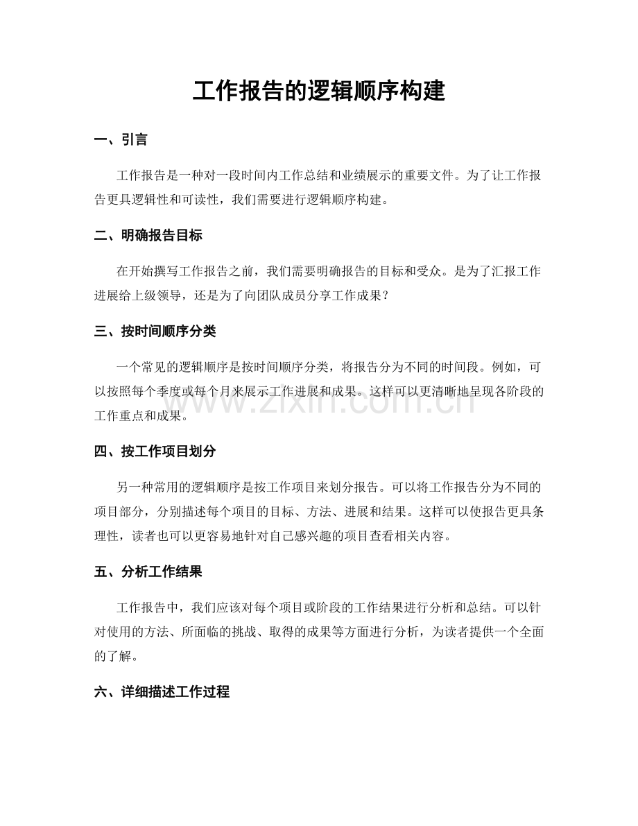 工作报告的逻辑顺序构建.docx_第1页