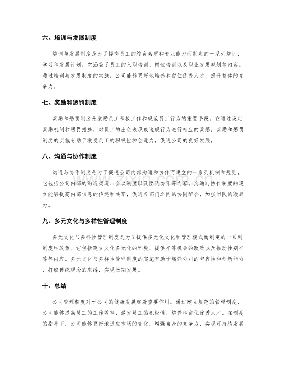 公司管理制度详解公开.docx_第2页