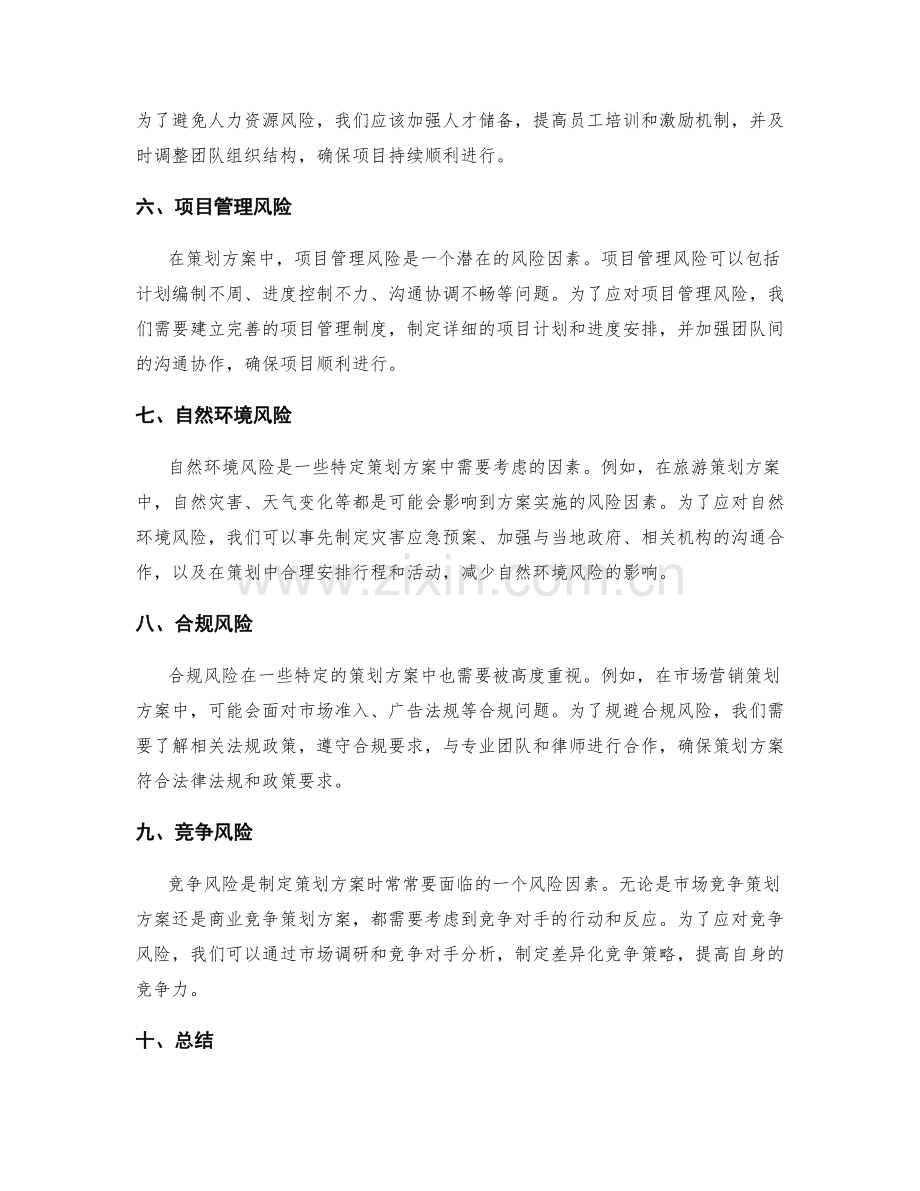 策划方案中的关键风险和风险应对.docx_第2页