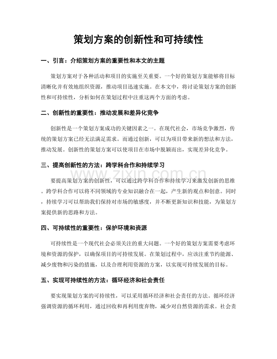 策划方案的创新性和可持续性.docx_第1页