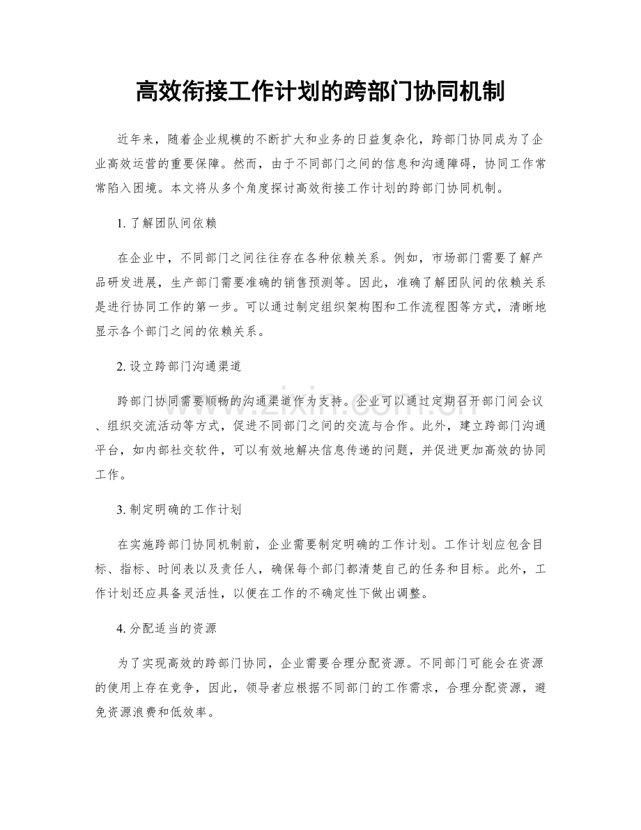 高效衔接工作计划的跨部门协同机制.docx_第1页