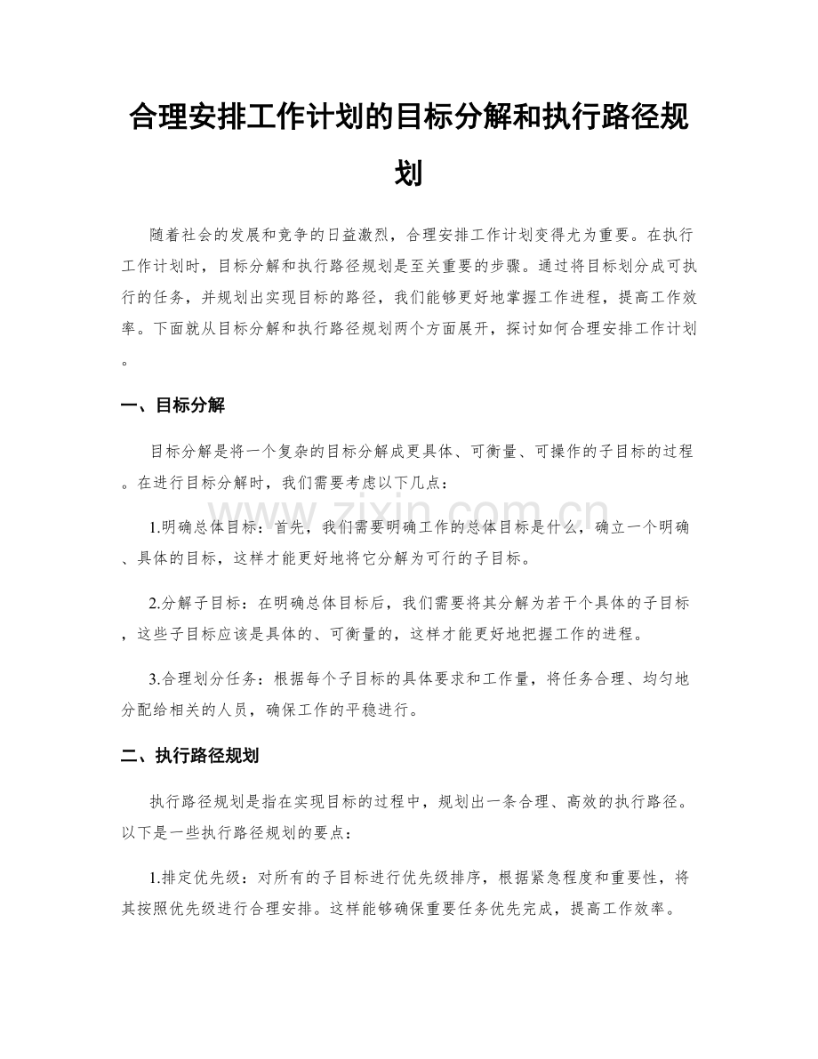 合理安排工作计划的目标分解和执行路径规划.docx_第1页