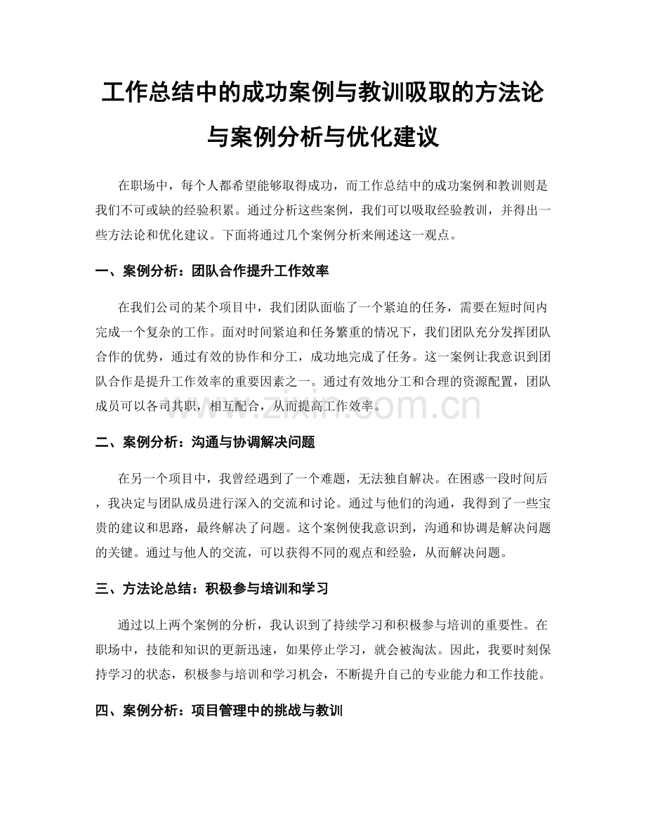 工作总结中的成功案例与教训吸取的方法论与案例分析与优化建议.docx_第1页