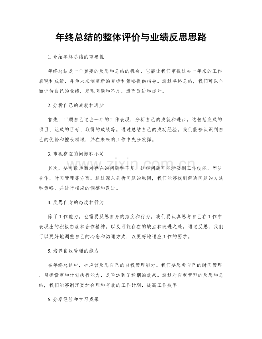 年终总结的整体评价与业绩反思思路.docx_第1页
