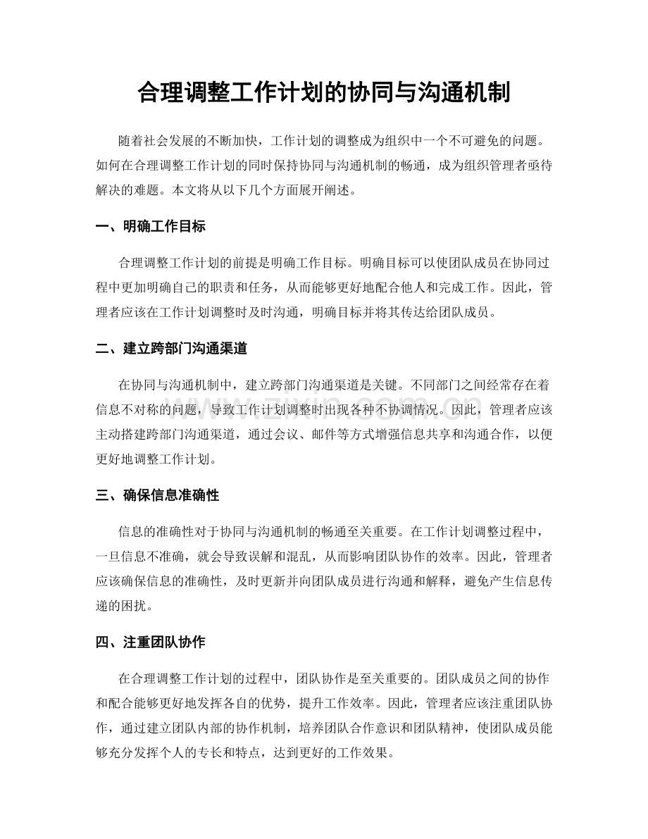 合理调整工作计划的协同与沟通机制.docx_第1页