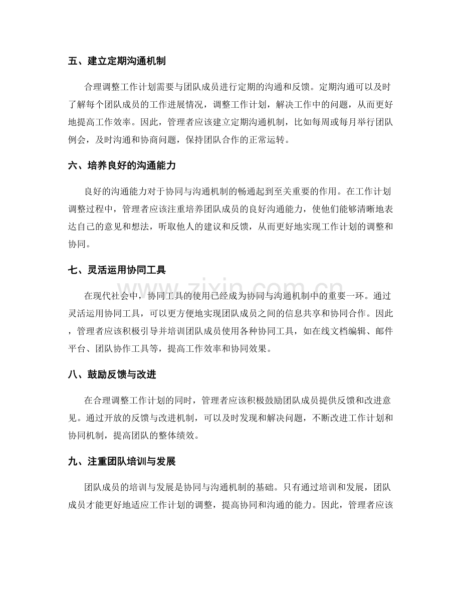 合理调整工作计划的协同与沟通机制.docx_第2页
