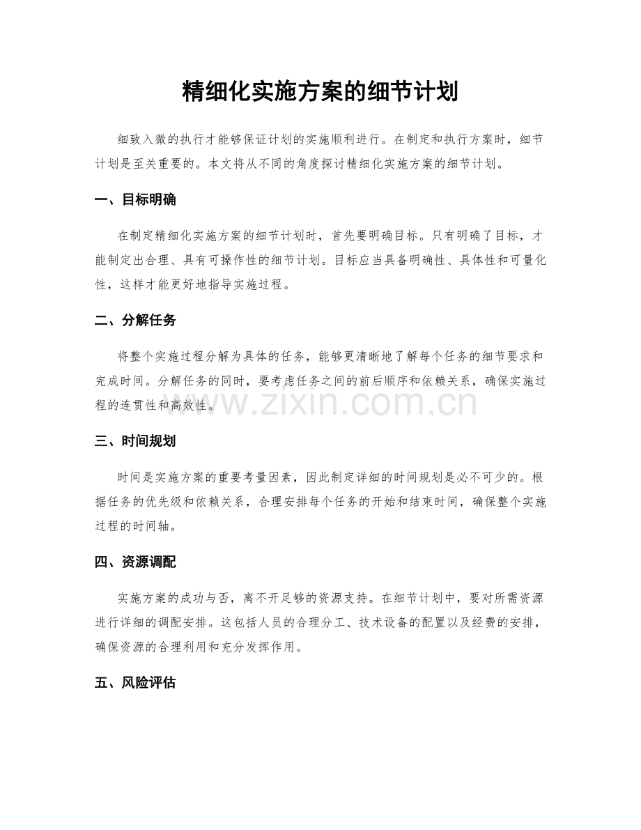 精细化实施方案的细节计划.docx_第1页