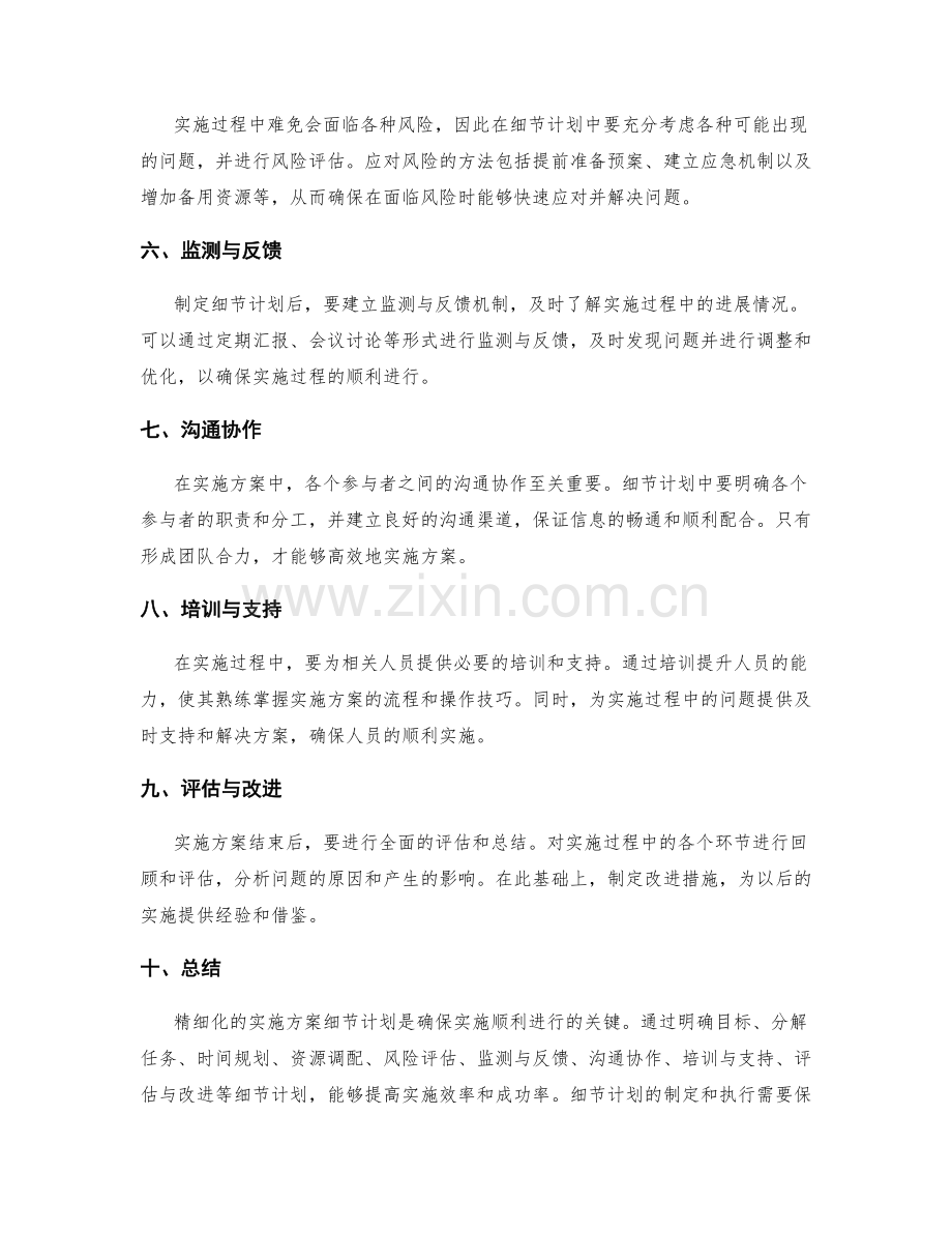 精细化实施方案的细节计划.docx_第2页