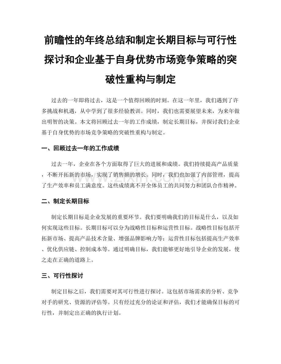 前瞻性的年终总结和制定长期目标与可行性探讨和企业基于自身优势市场竞争策略的突破性重构与制定.docx_第1页