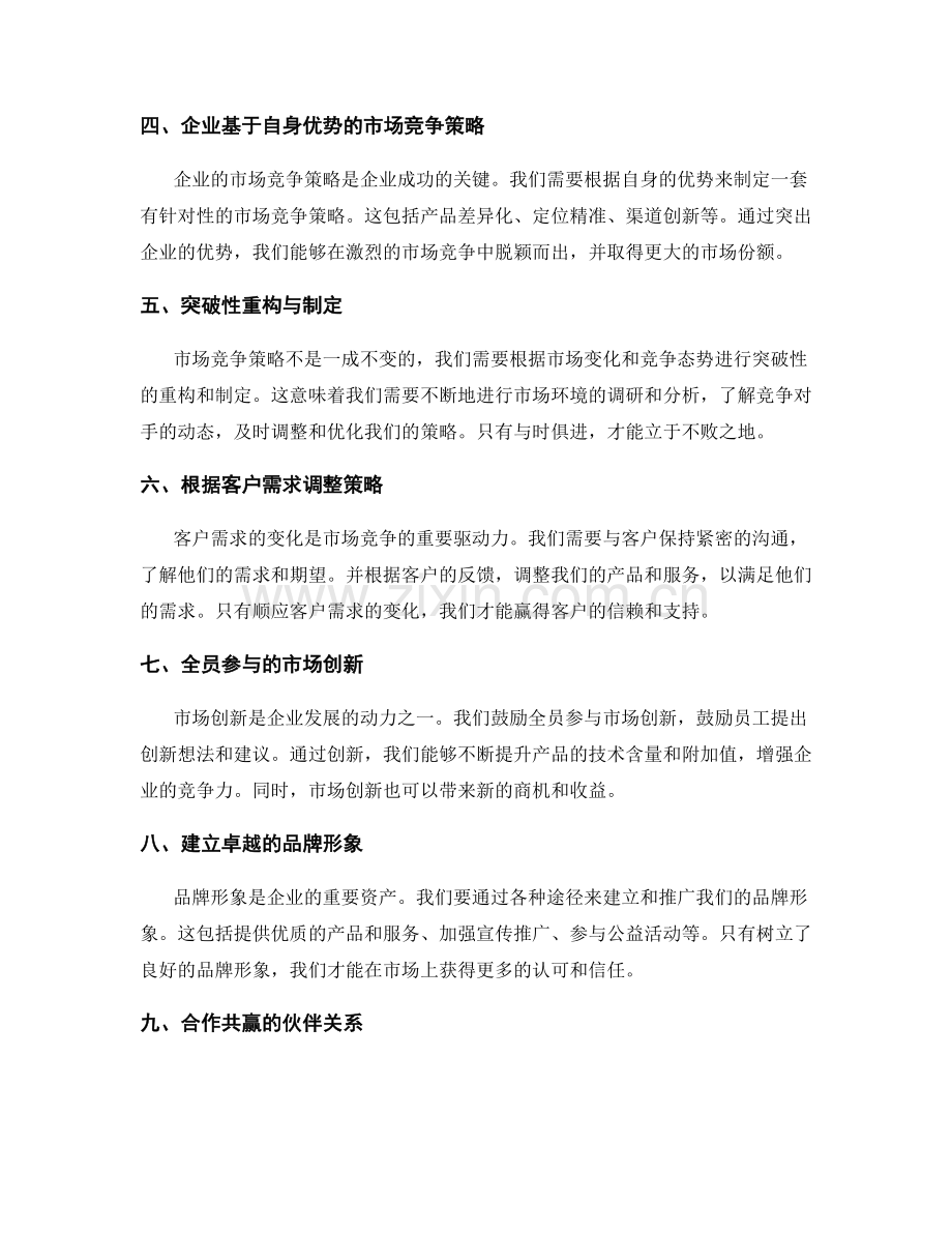 前瞻性的年终总结和制定长期目标与可行性探讨和企业基于自身优势市场竞争策略的突破性重构与制定.docx_第2页