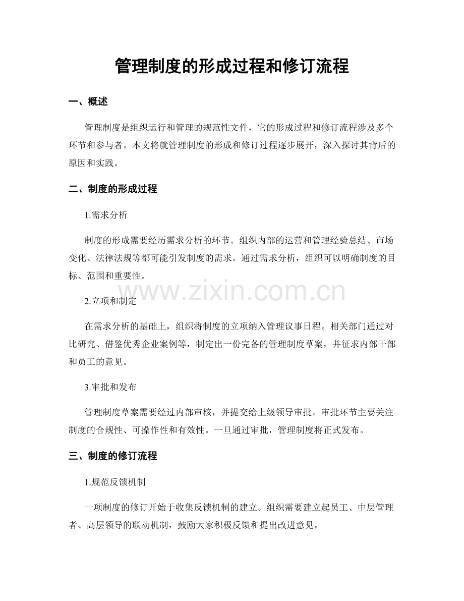 管理制度的形成过程和修订流程.docx_第1页