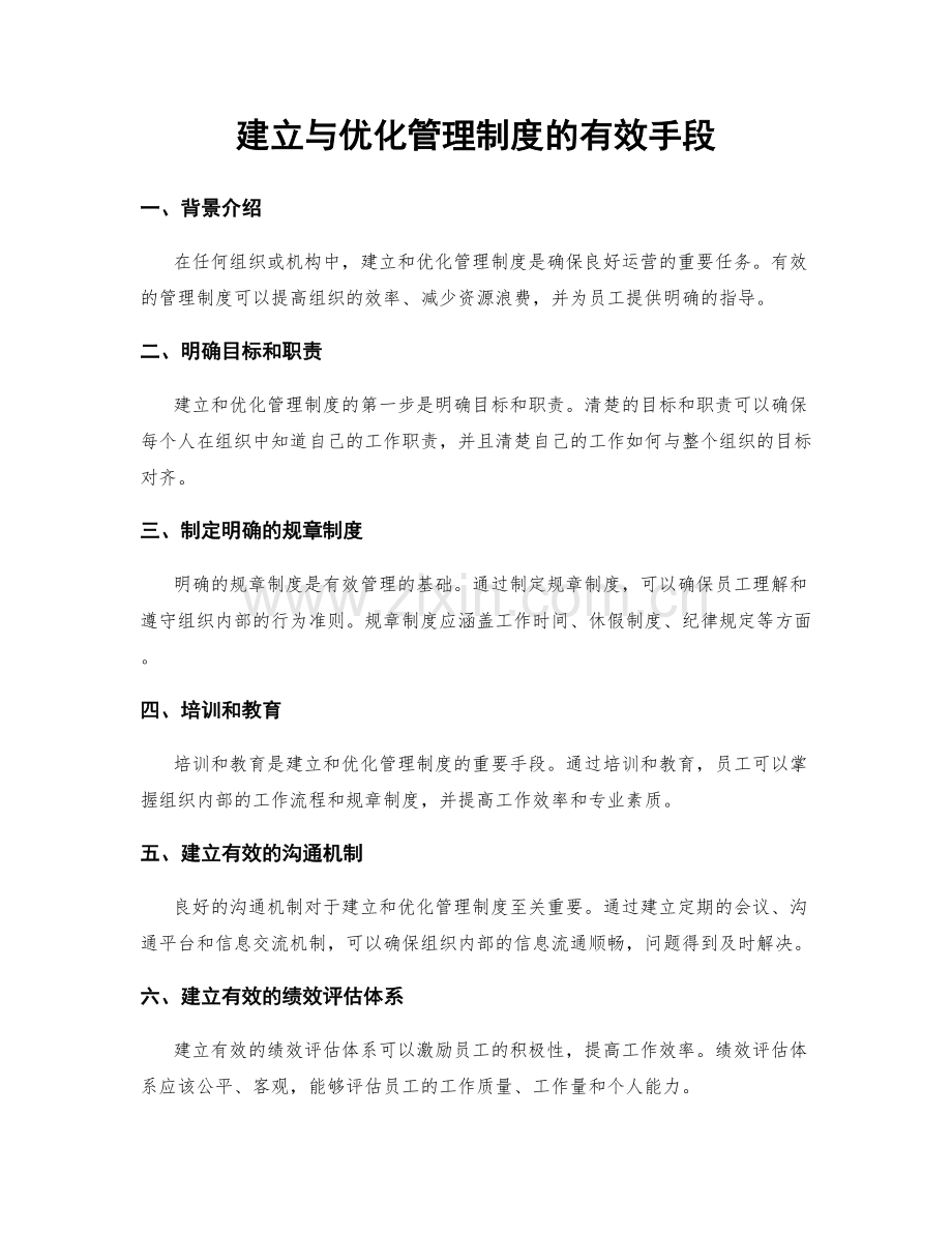 建立与优化管理制度的有效手段.docx_第1页