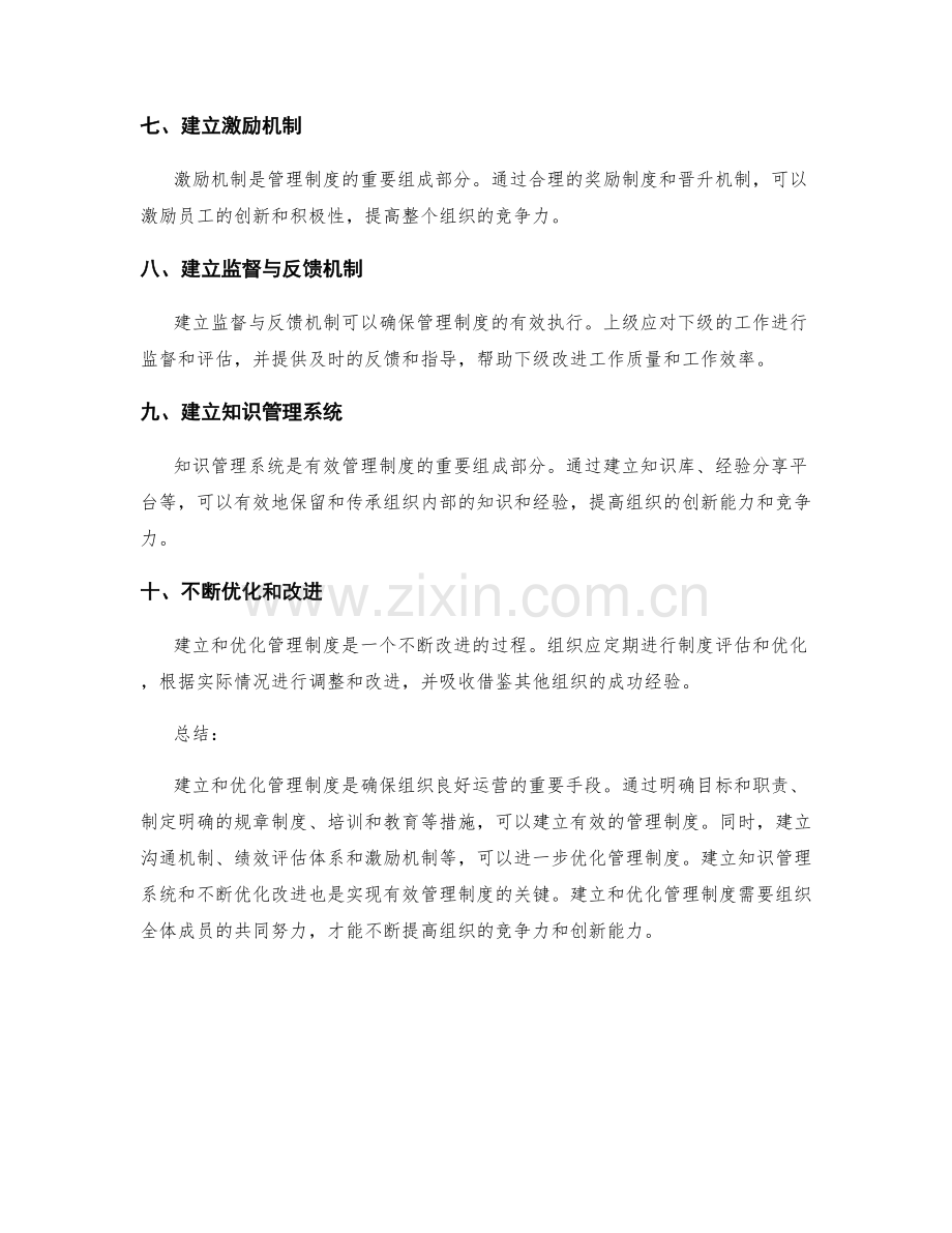 建立与优化管理制度的有效手段.docx_第2页