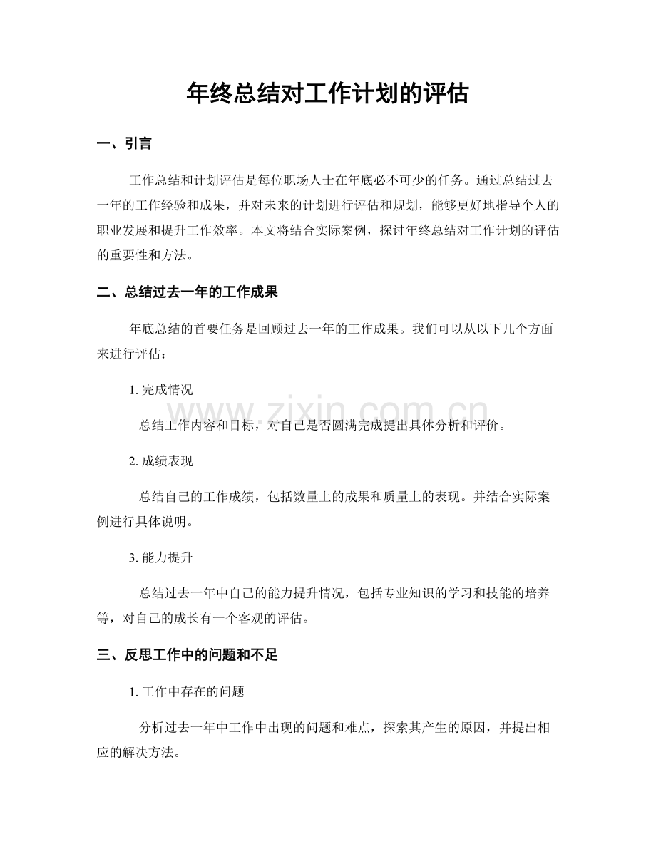 年终总结对工作计划的评估.docx_第1页